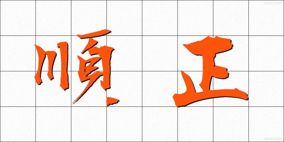 順正 (じゅんせい)