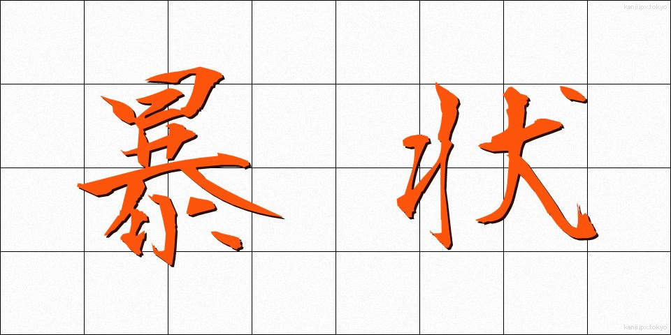暴状 (ぼうじょう)