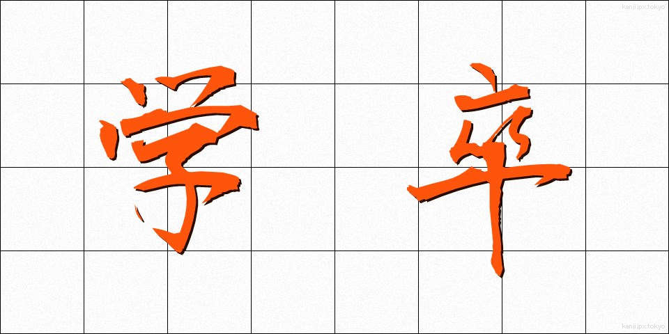 学卒 (がくそつ)