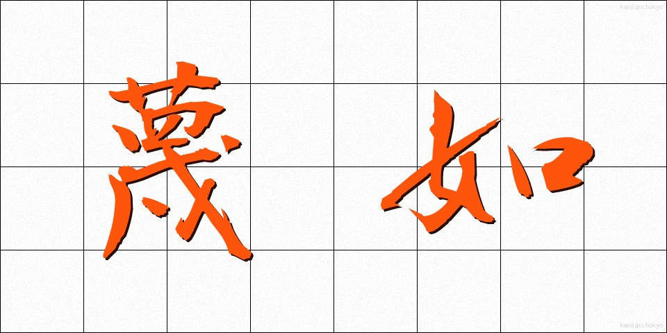 蔑如 (べつじょ)