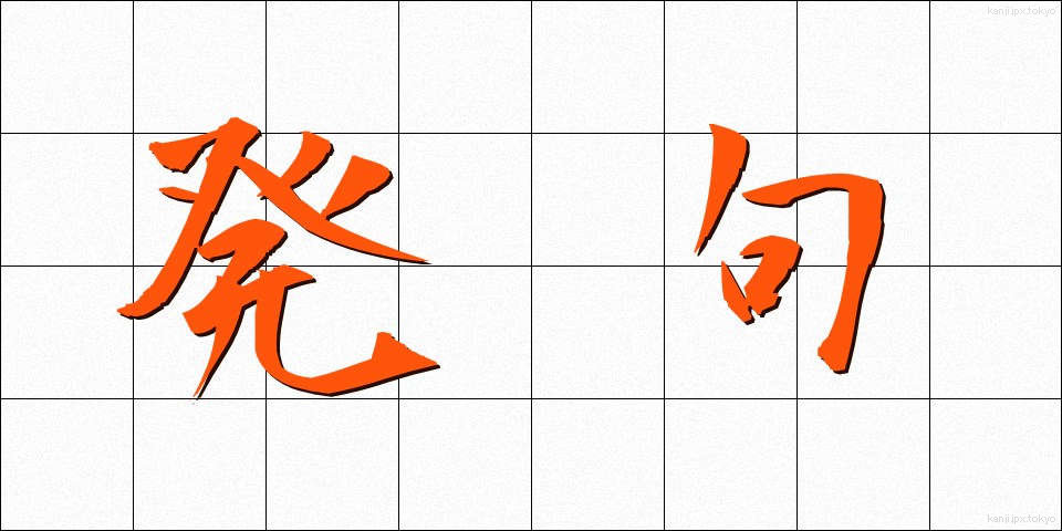 発句 (ほっく)