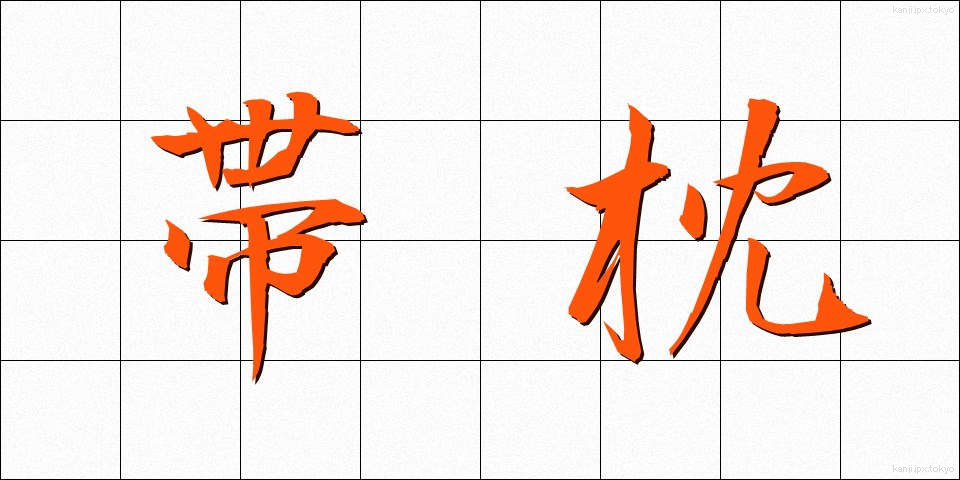 帯枕 (おびまくら)