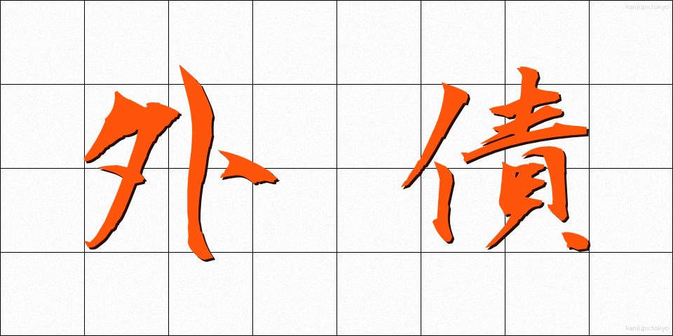 外債 (がいさい)