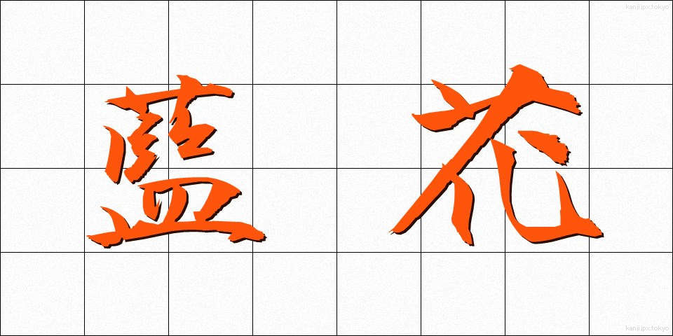 藍花 (あいか)
