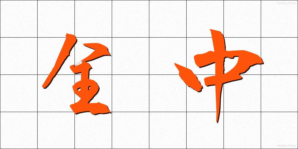 全中 (ぜんちゅう)