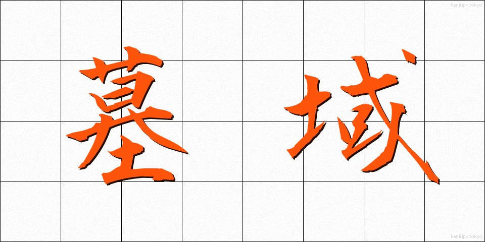 墓域 (ぼいき)