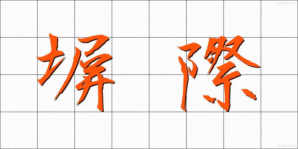 塀際 (へいぎわ)