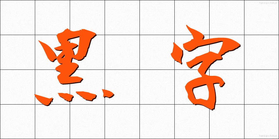 黒字 (くろじ)