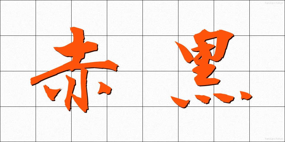 赤黒 (あかぐろ)