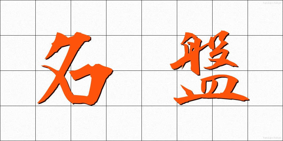 名盤 (めいばん)
