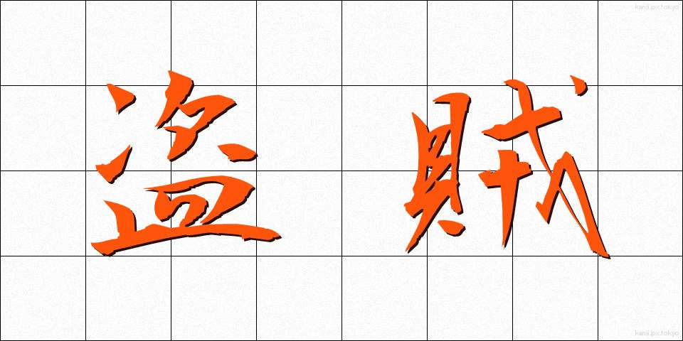 盗賊 (とうぞく)