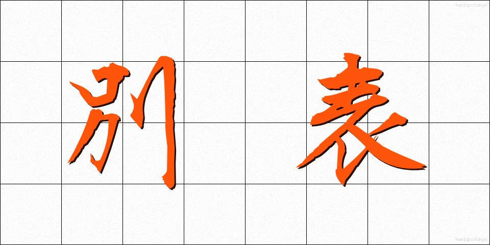 別表 (べっぴょう)