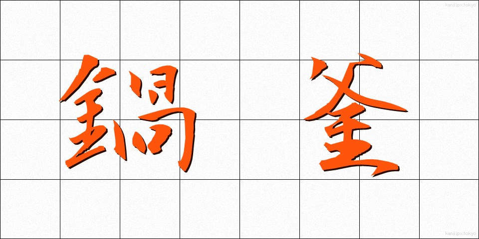 鍋釜 (なべかま)