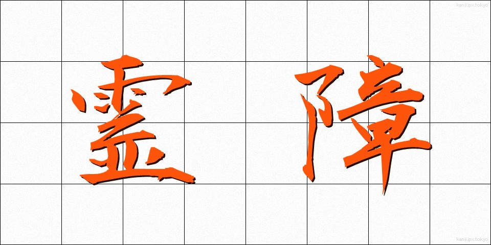 霊障 (れいしょう)