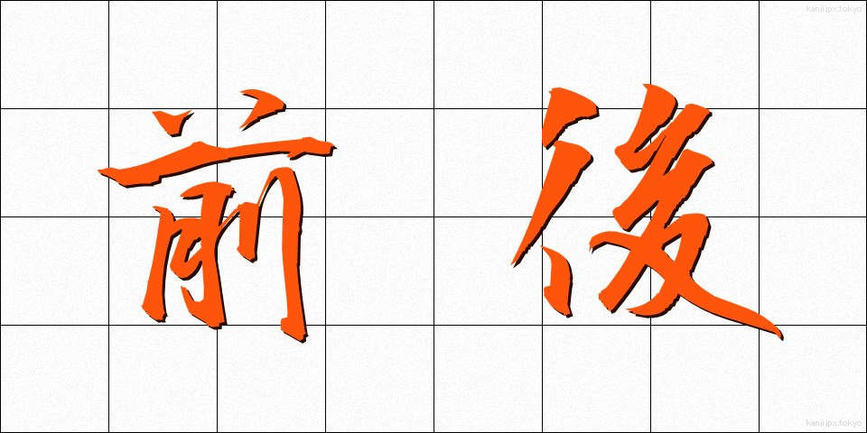 前後 (ぜんご)