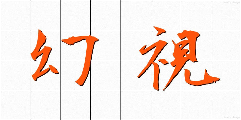幻視 (げんし)