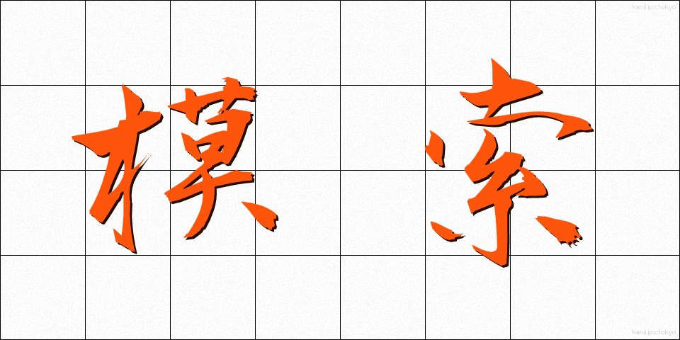 模索 (もさく)