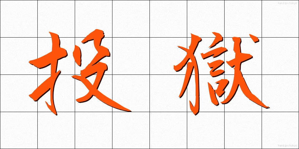 投獄 (とうごく)