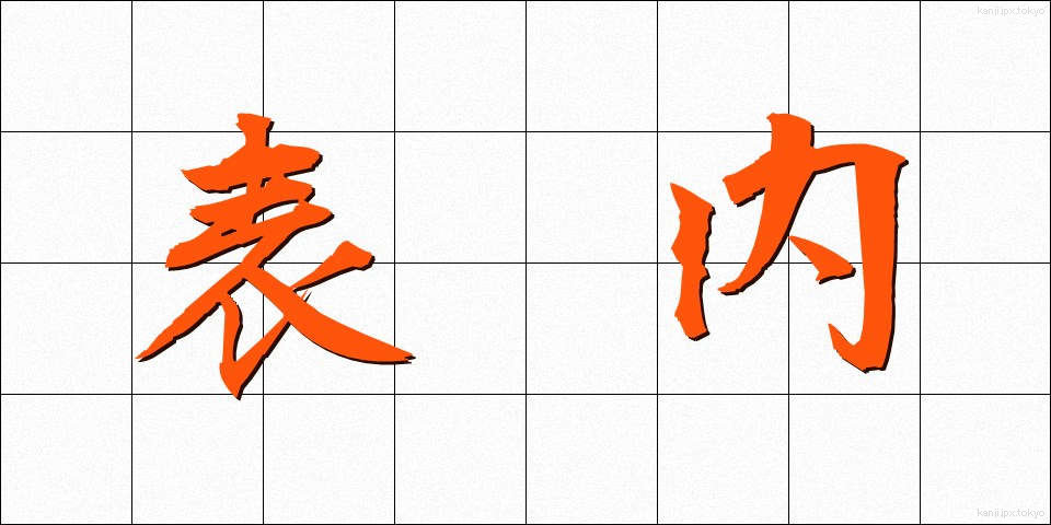 表内 (ひょうない)