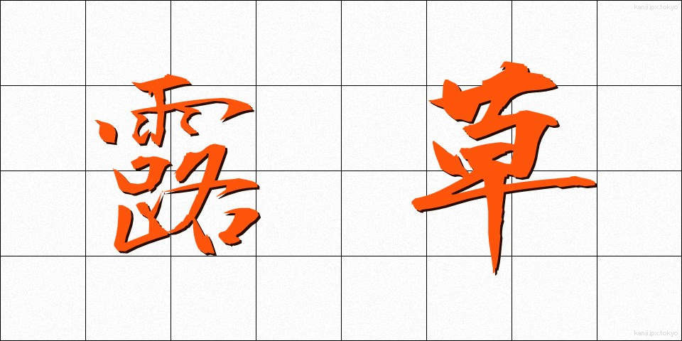 露草 (つゆくさ)