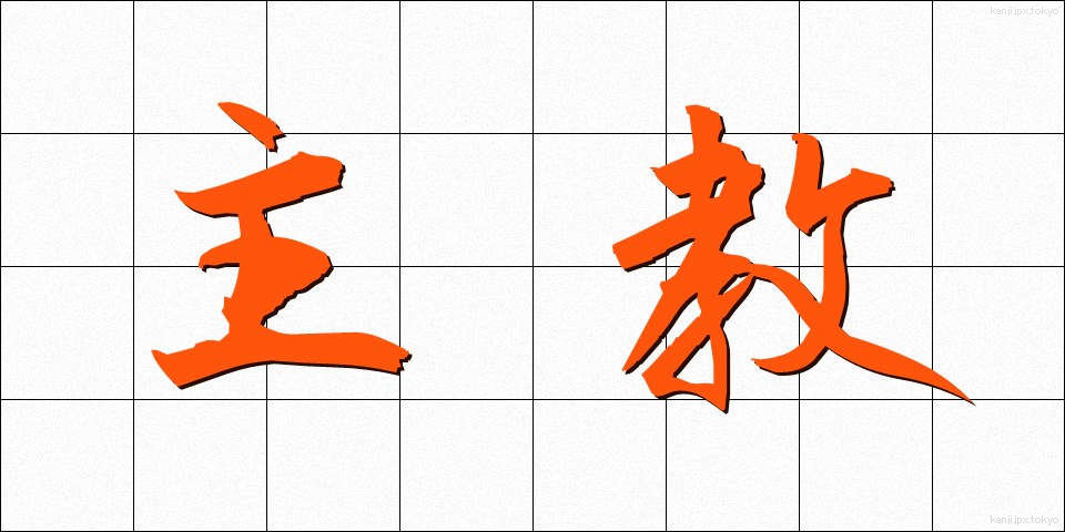 主教 (しゅきょう)