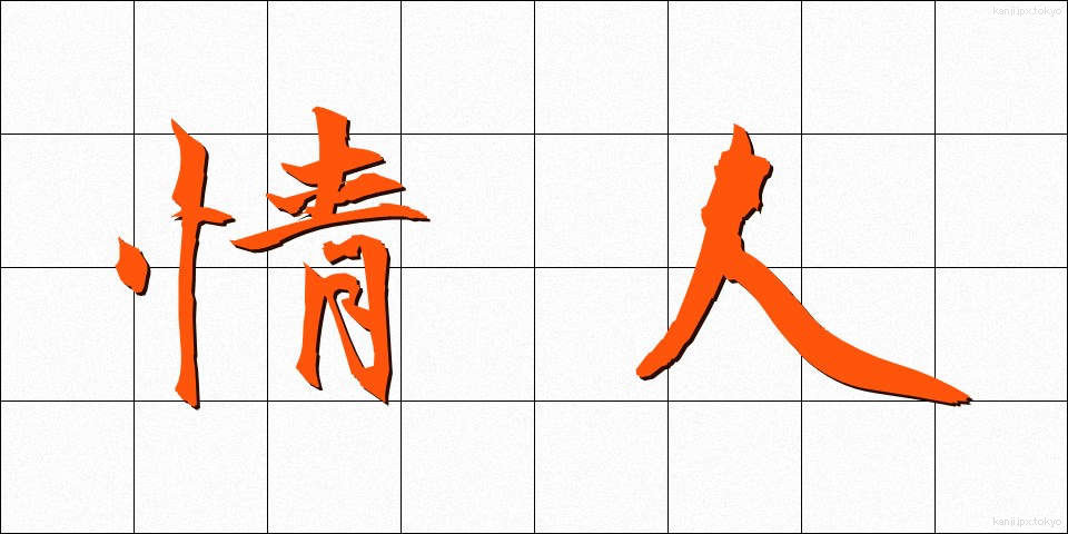 情人 (じょうにん)