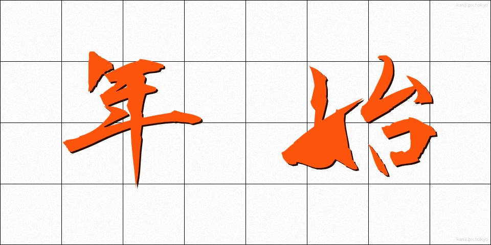 年始 (ねんし)