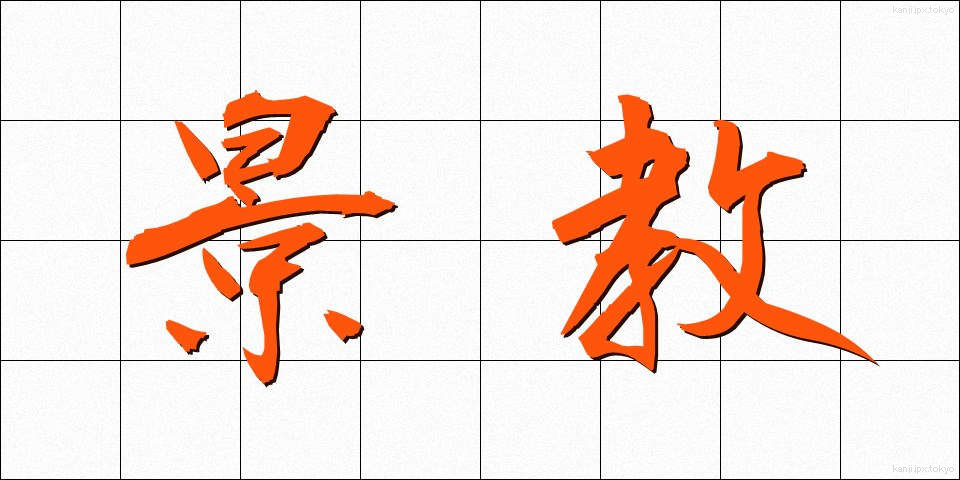 景教 (けいきょう)
