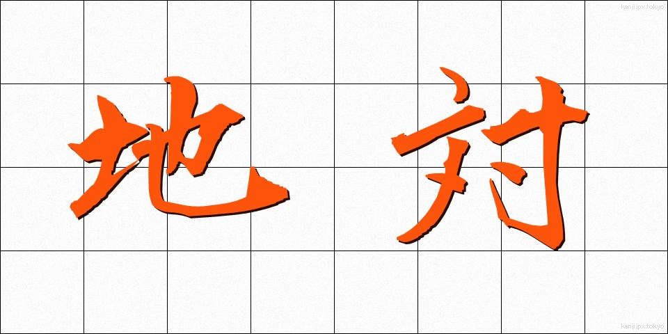 地対 (ちたい)