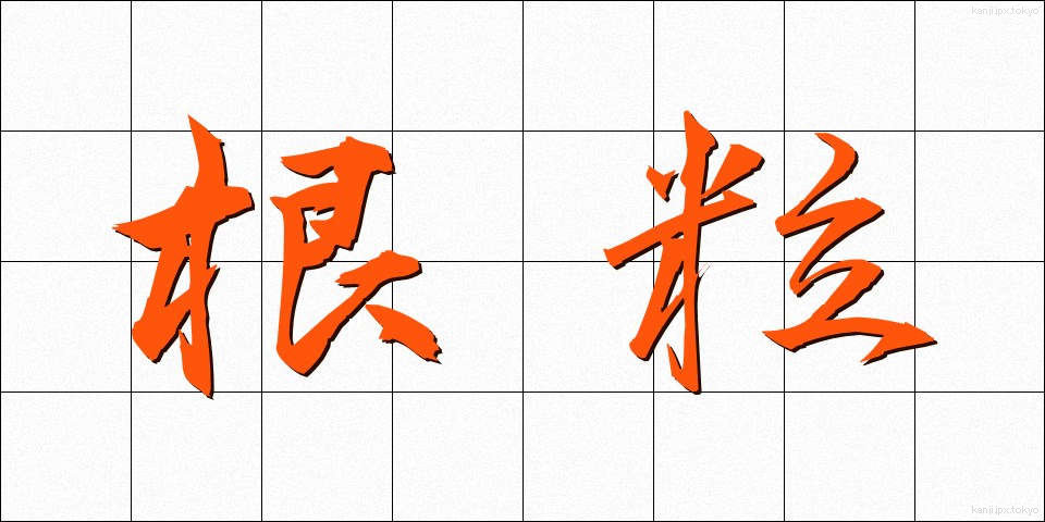根粒 (こんりゅう)