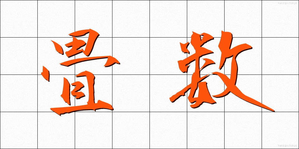 畳数 (たたみすう)