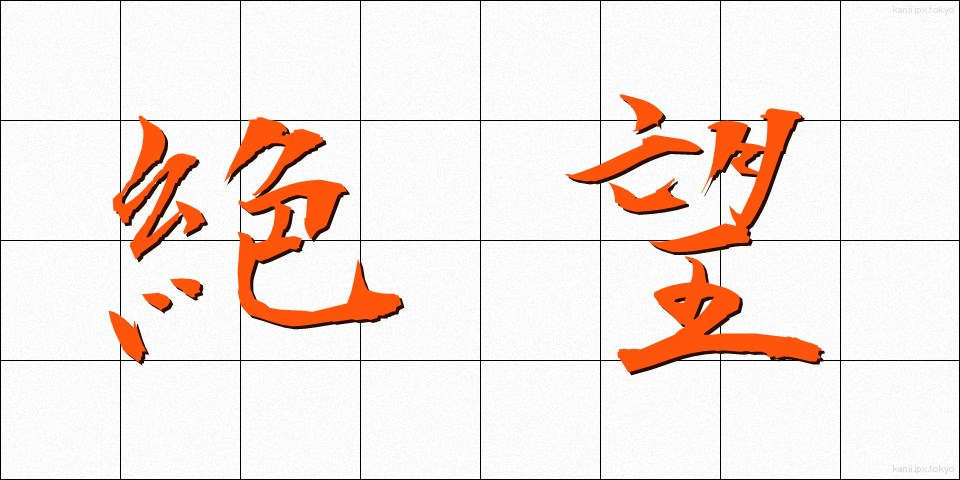 絶望 (ぜつぼう)