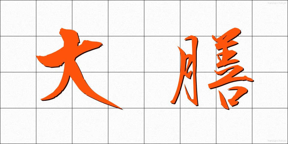 大膳 (だいぜん)