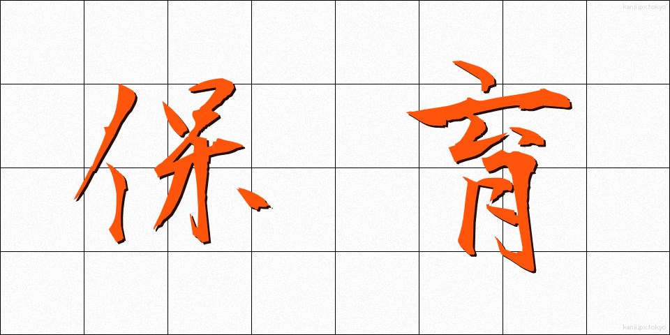 保育 (ほいく)
