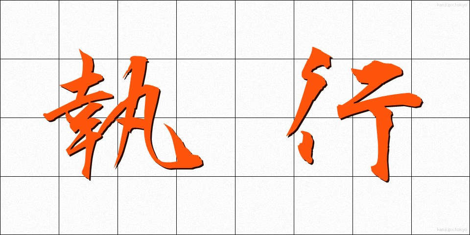 執行 (しっこう)