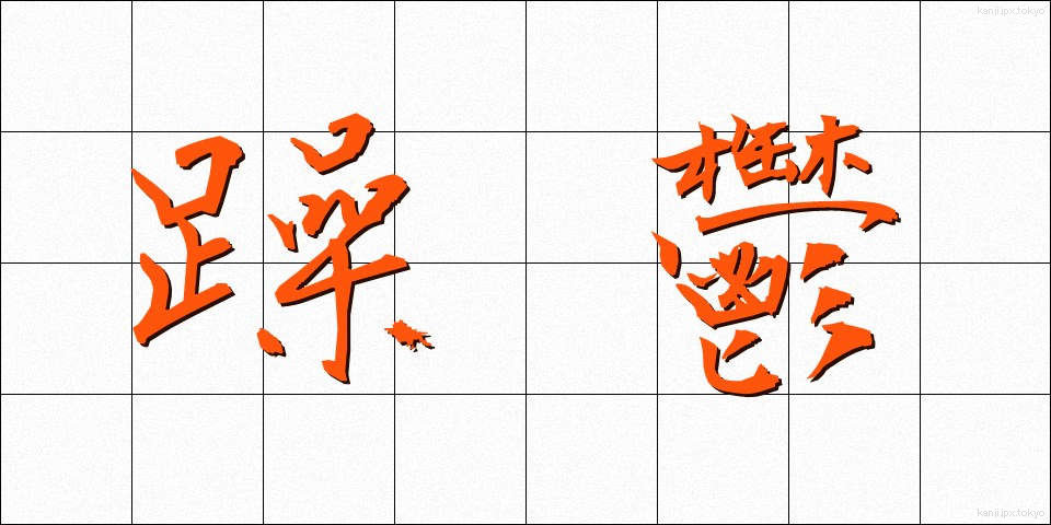 躁鬱 (そううつ)