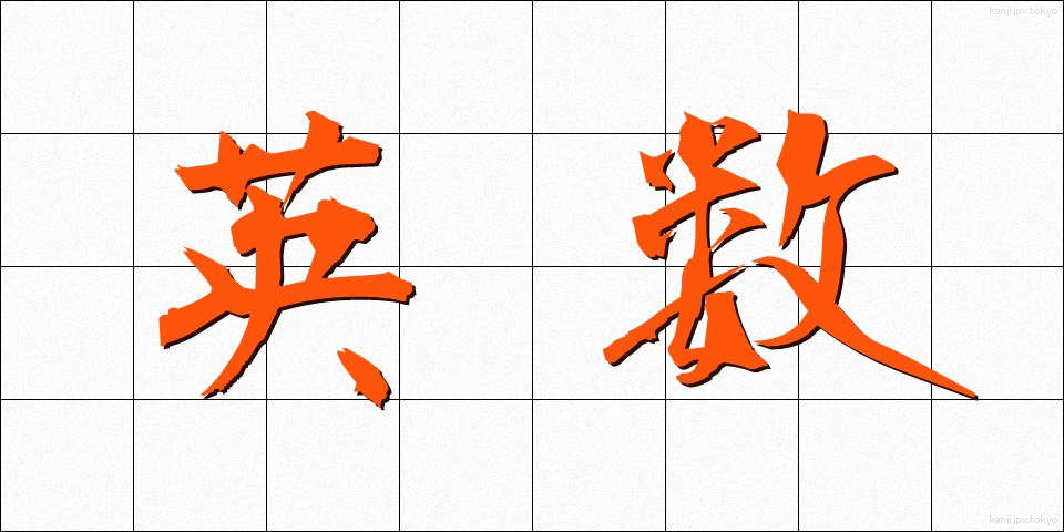 英数 (えいすう)