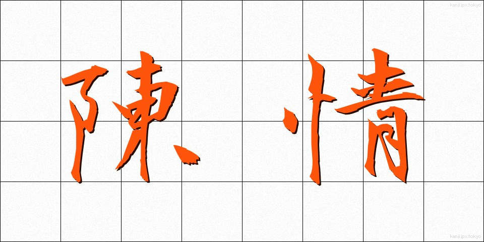 陳情 (ちんじょう)