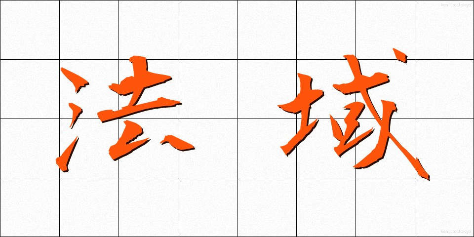 法域 (ほういき)