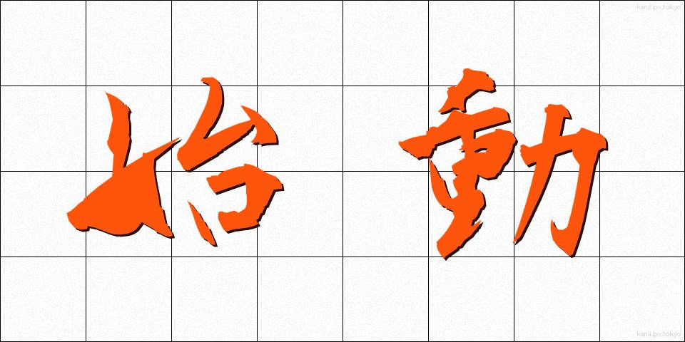 始動 (しどう)