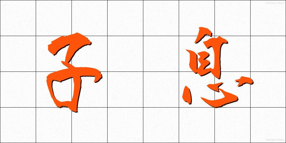 子息 (しそく)