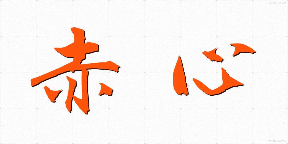 赤心 (せきしん)