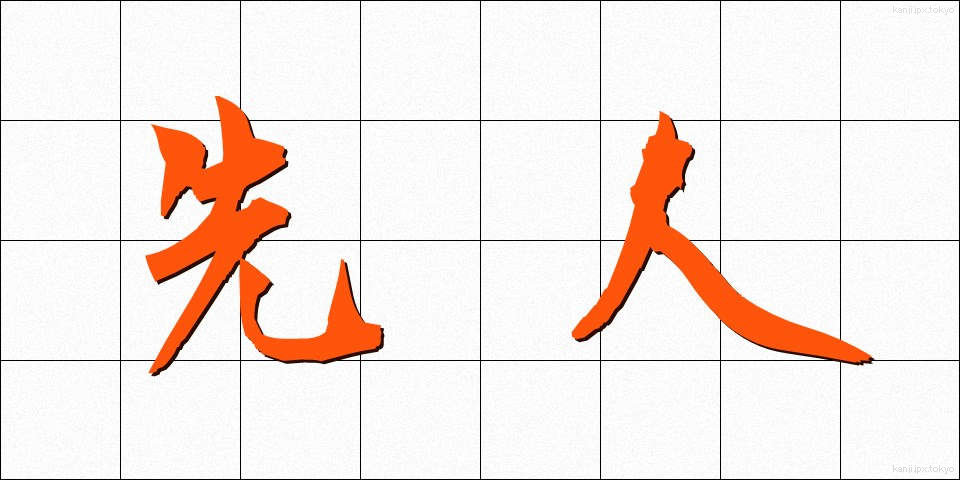 先人 (せんじん)