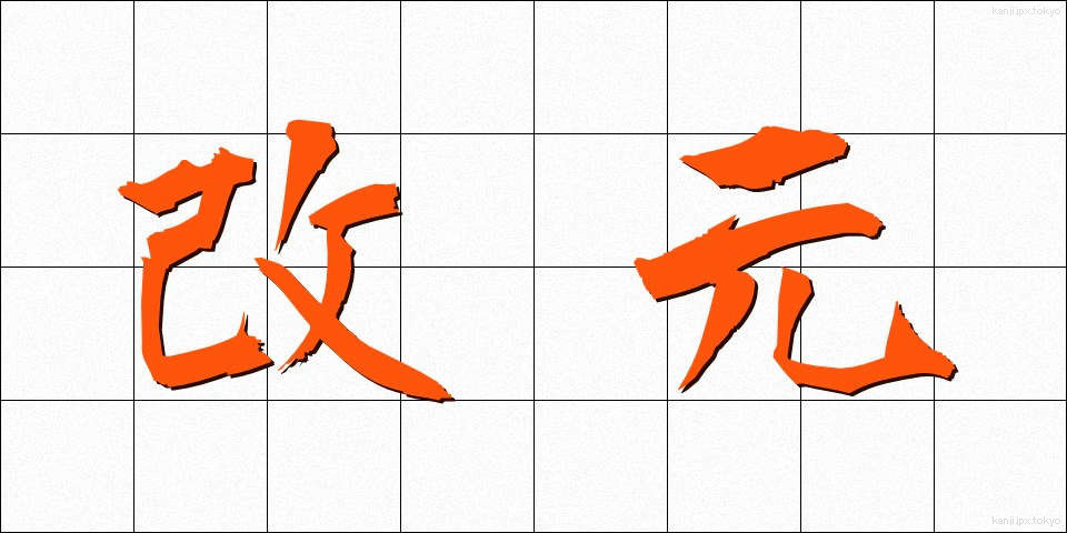 改元 (かいげん)