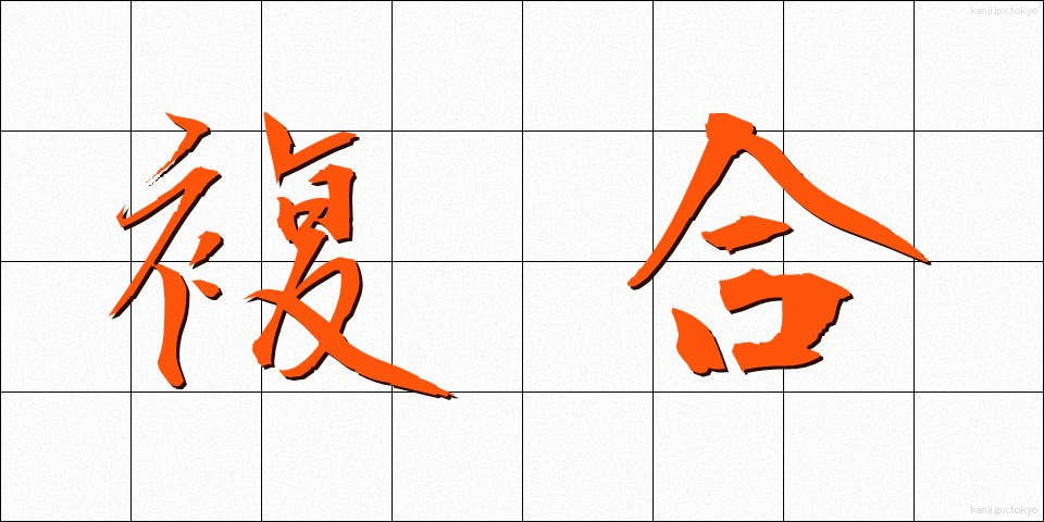 複合 (ふくごう)