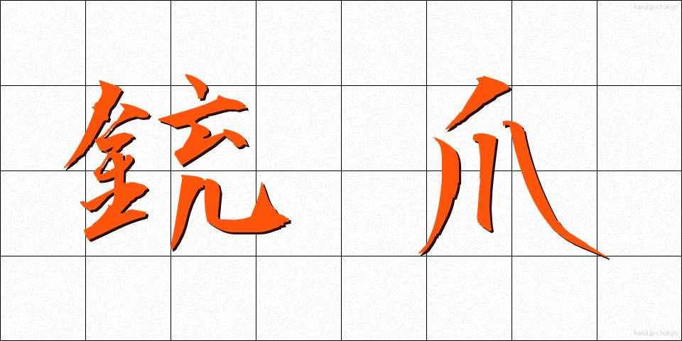 銃爪 (じゅうそう)