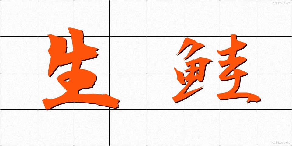 生鮭 (なまじゃけ)