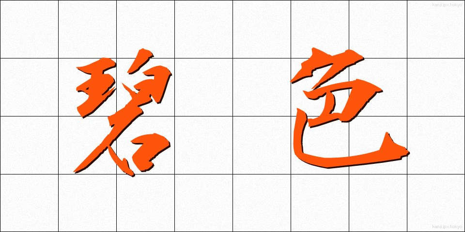 碧色 (へきしょく)