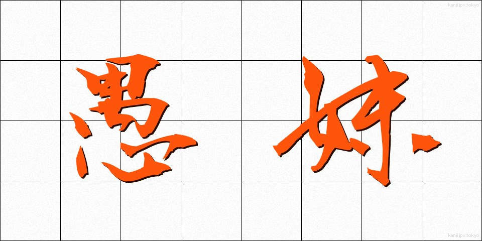 愚妹 (ぐまい)