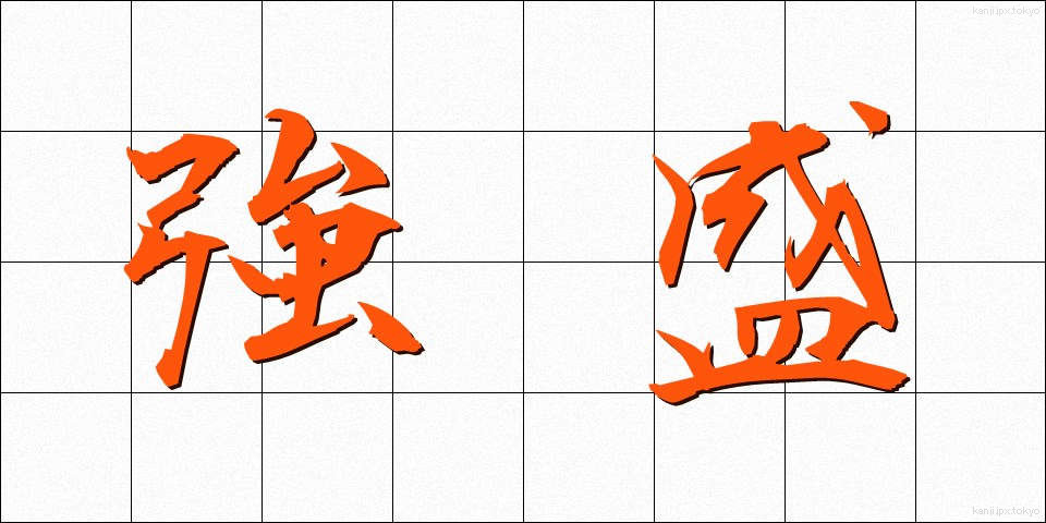 強盛 (きょうせい)